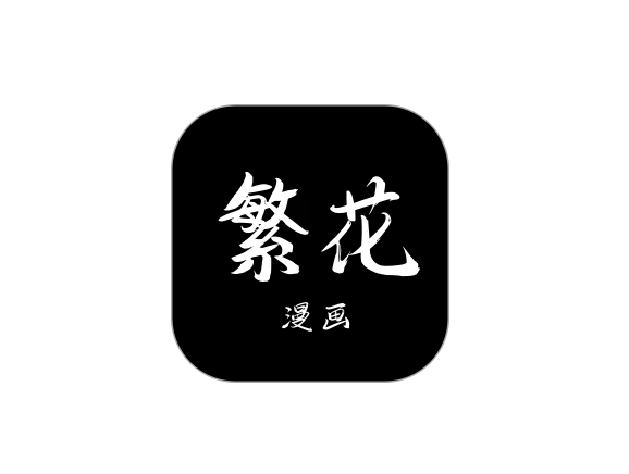 繁花漫画是什么？繁花漫画2.6官方正版网站入口APP免费下载教程